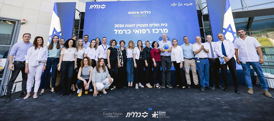 הנהלת וצוותי כרמל מקבלים את פרס ביה"ח המצטיין – צילום אביתר ניסן
