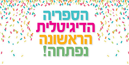 ספריה דיגיטלית