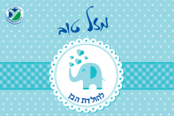 מזל טוב להולדת הבן.jpg