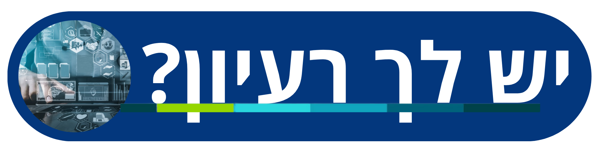 יש לי רעיון.png