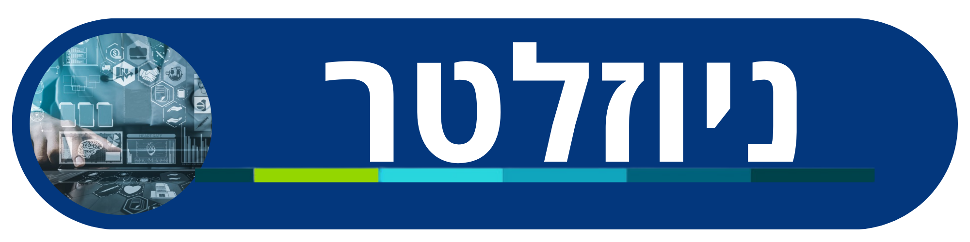 ניוזלטר.png