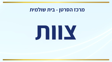 שרי בית שולמית - רופאים.png