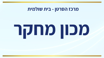 שרי בית שולמית -מכון מחקר.png