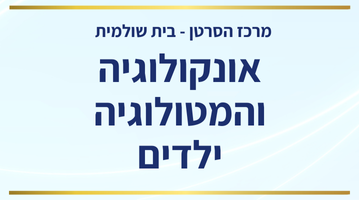 שרי - בית שולמית - ילדים.png