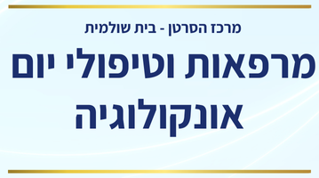 שרי - בית שולמית - מרפאות וטיפולי יום.png