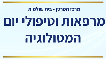 שרי - בית שולמית - מרפאות וטיפולי יום המטולוגיה.png