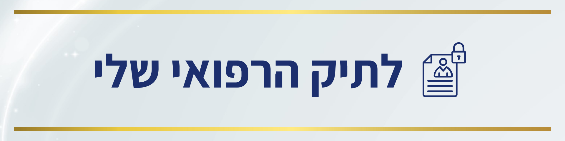 תיק אישי.png