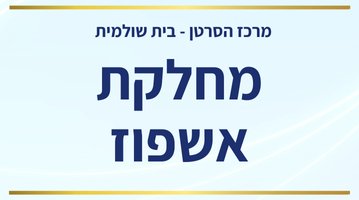 _שרי - בית שולמית - מחלקות אשפוז.png