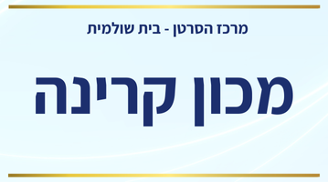 שרי - בית שולמית -מכון קרינה.png