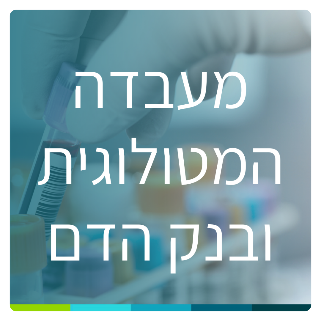 יחידה לאשפוז יום2.png
