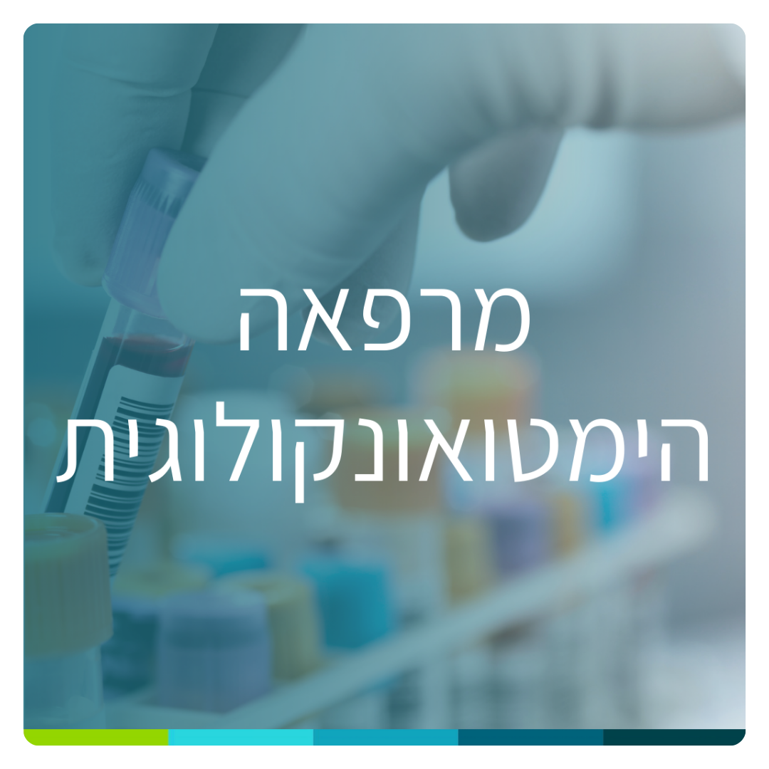 יחידה לאשפוז יום2.png