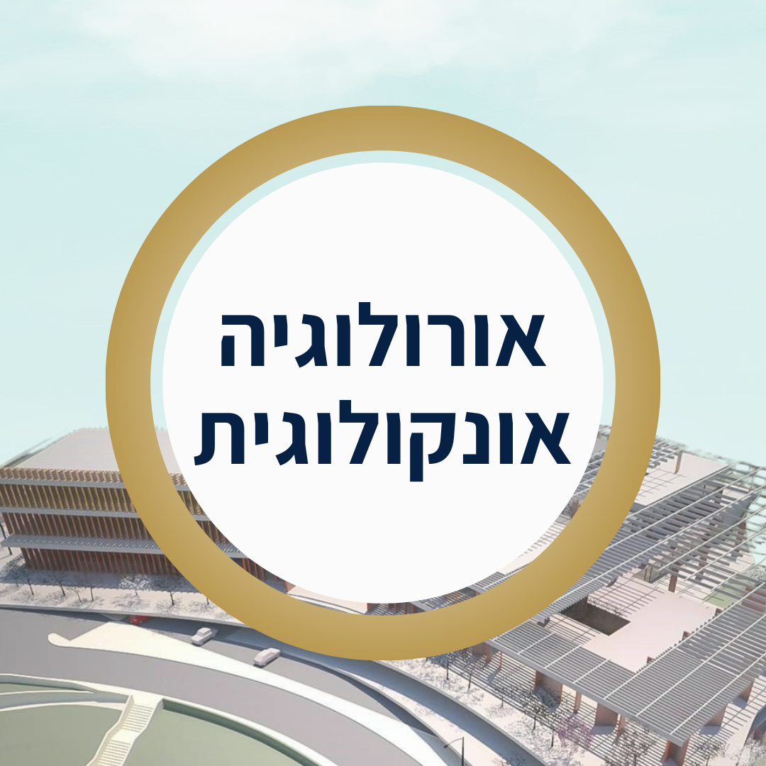 שולמית אורואונקולוגיה.png