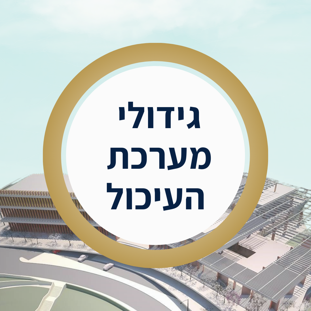 שולמית גידולי מערכת העיכול.png