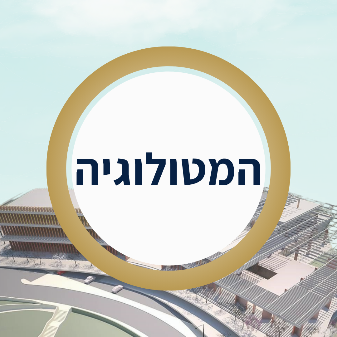שולמית המטולוגיה.png