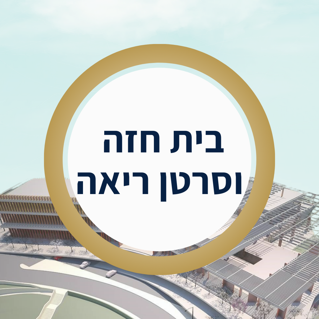 שולמית חזה וריאה.png