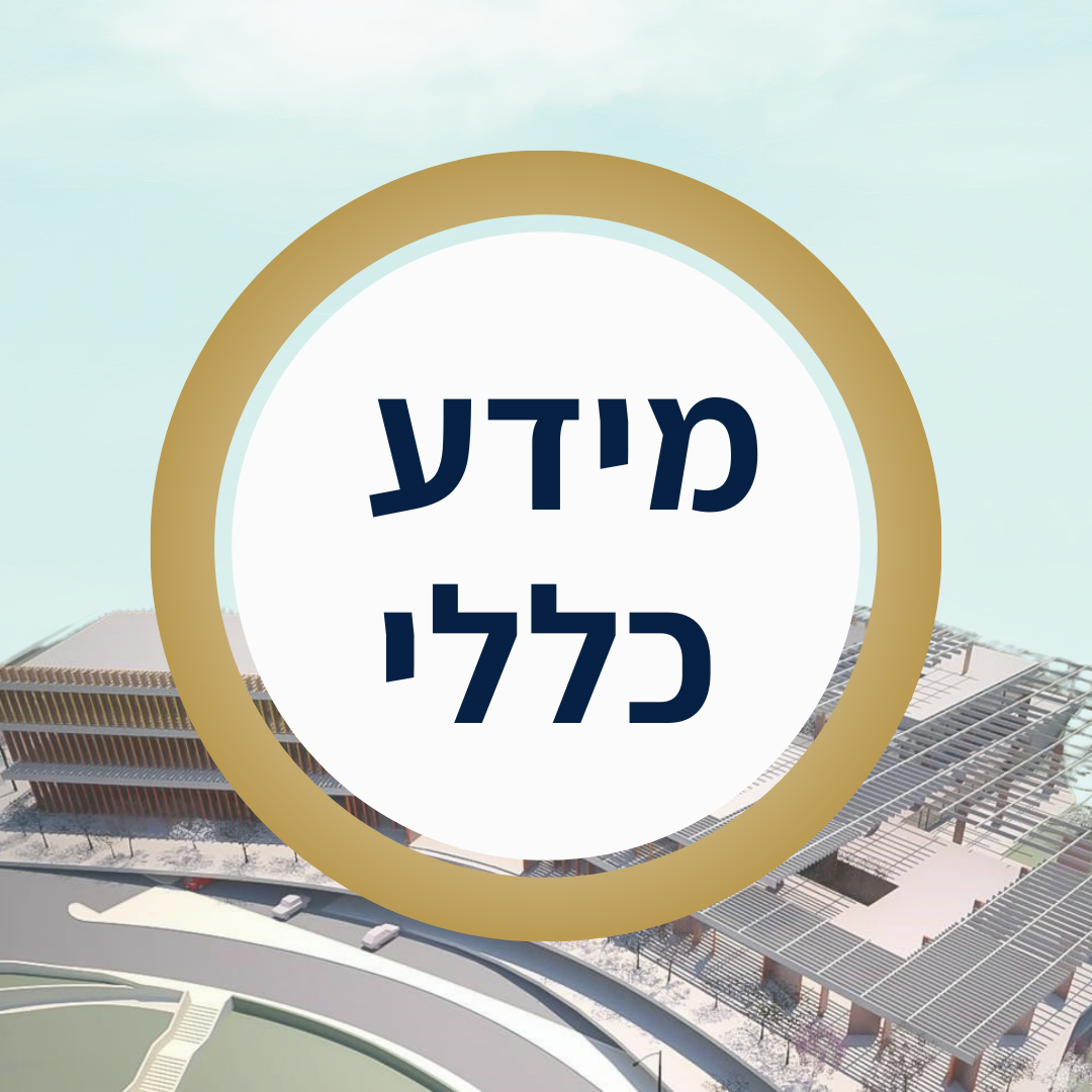 שולמית מידע כללי.png