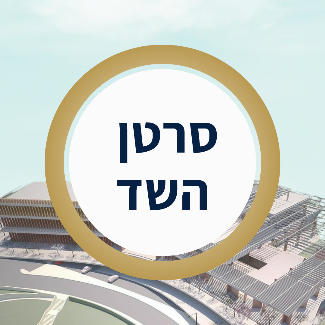 שולמית סרטן השד.png