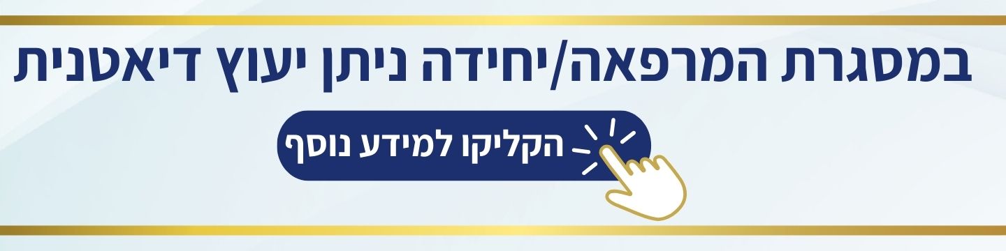 כפתור שירות דיאטניות.jpg