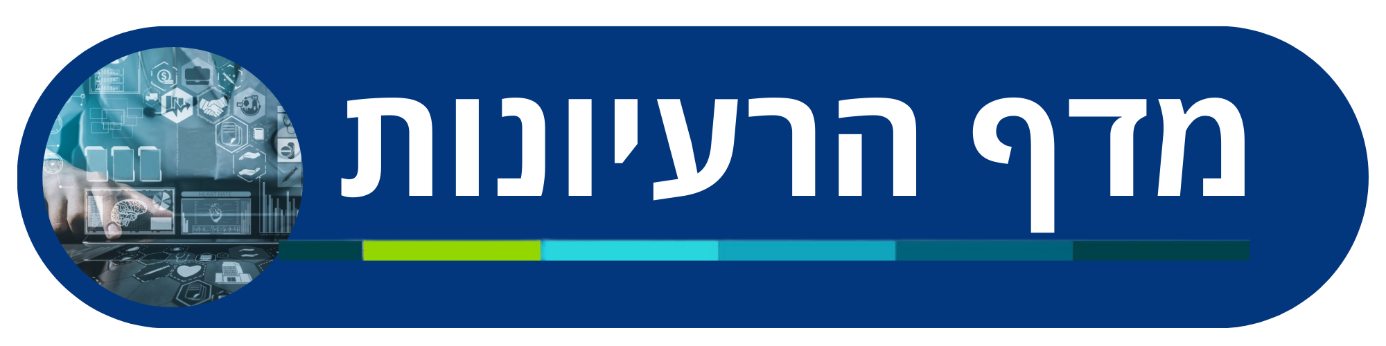 מדף הרעיונות חדשנות.png