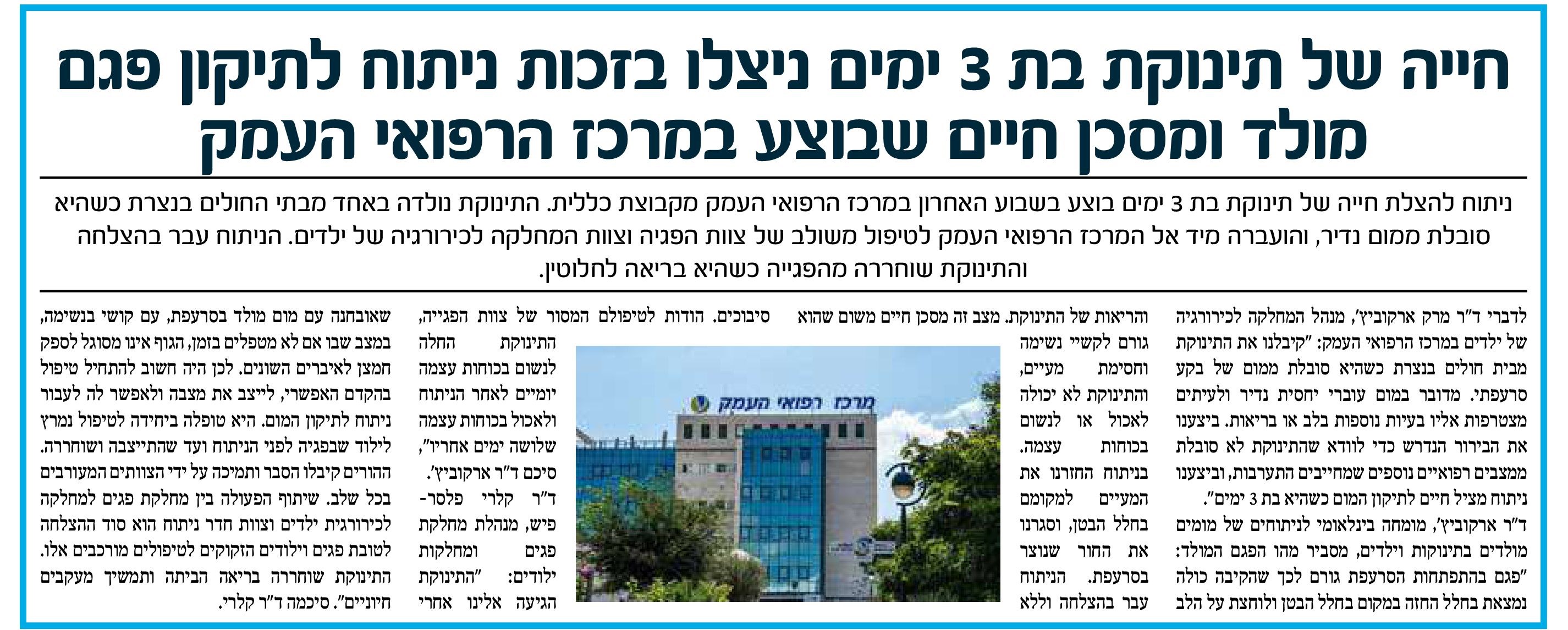 חייה של תינוקת בת שלושה ימים הוצלו במרכז הרפואי העמק.jpg