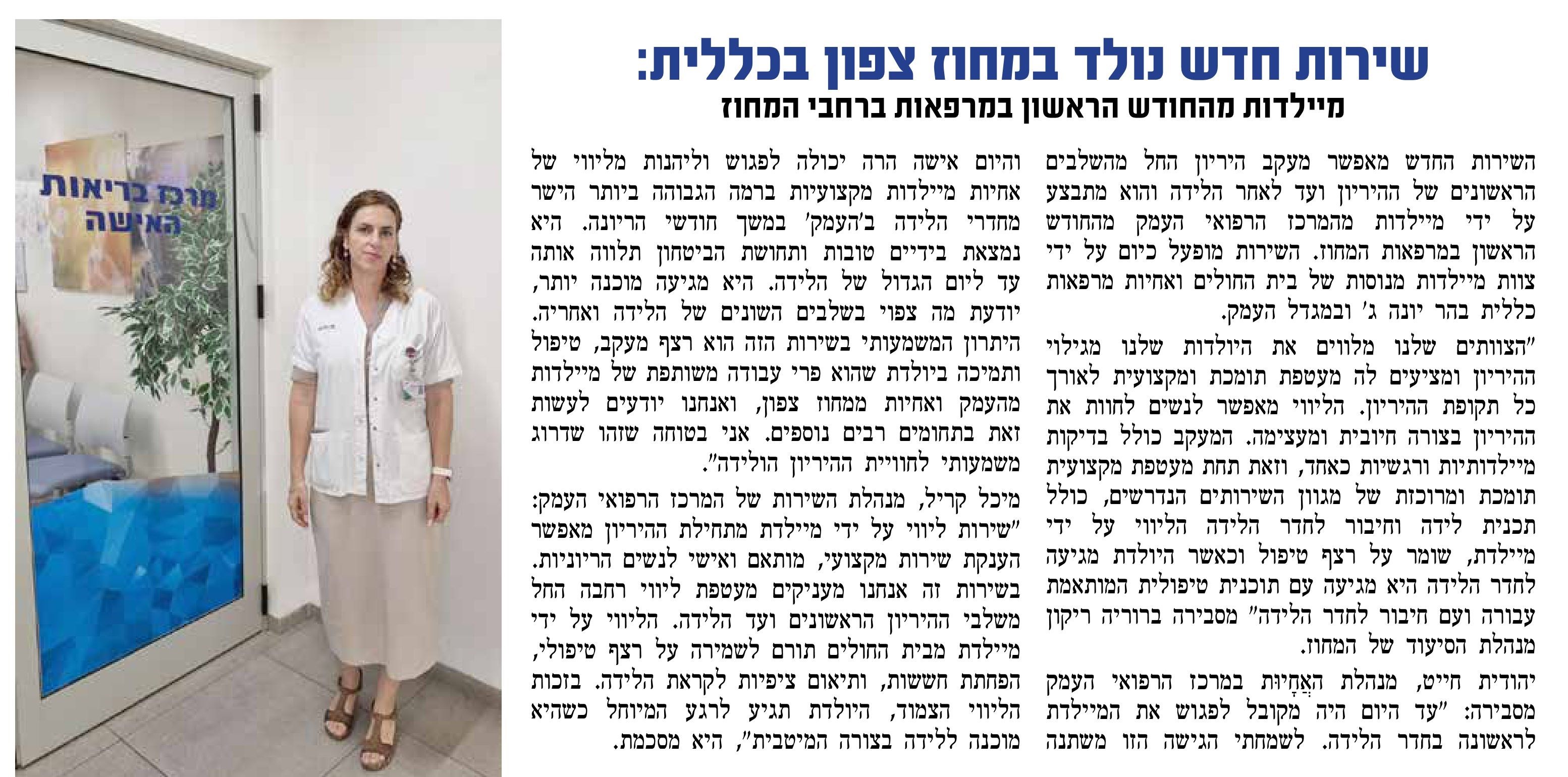 מיילדת מחודש ראשון.jpg