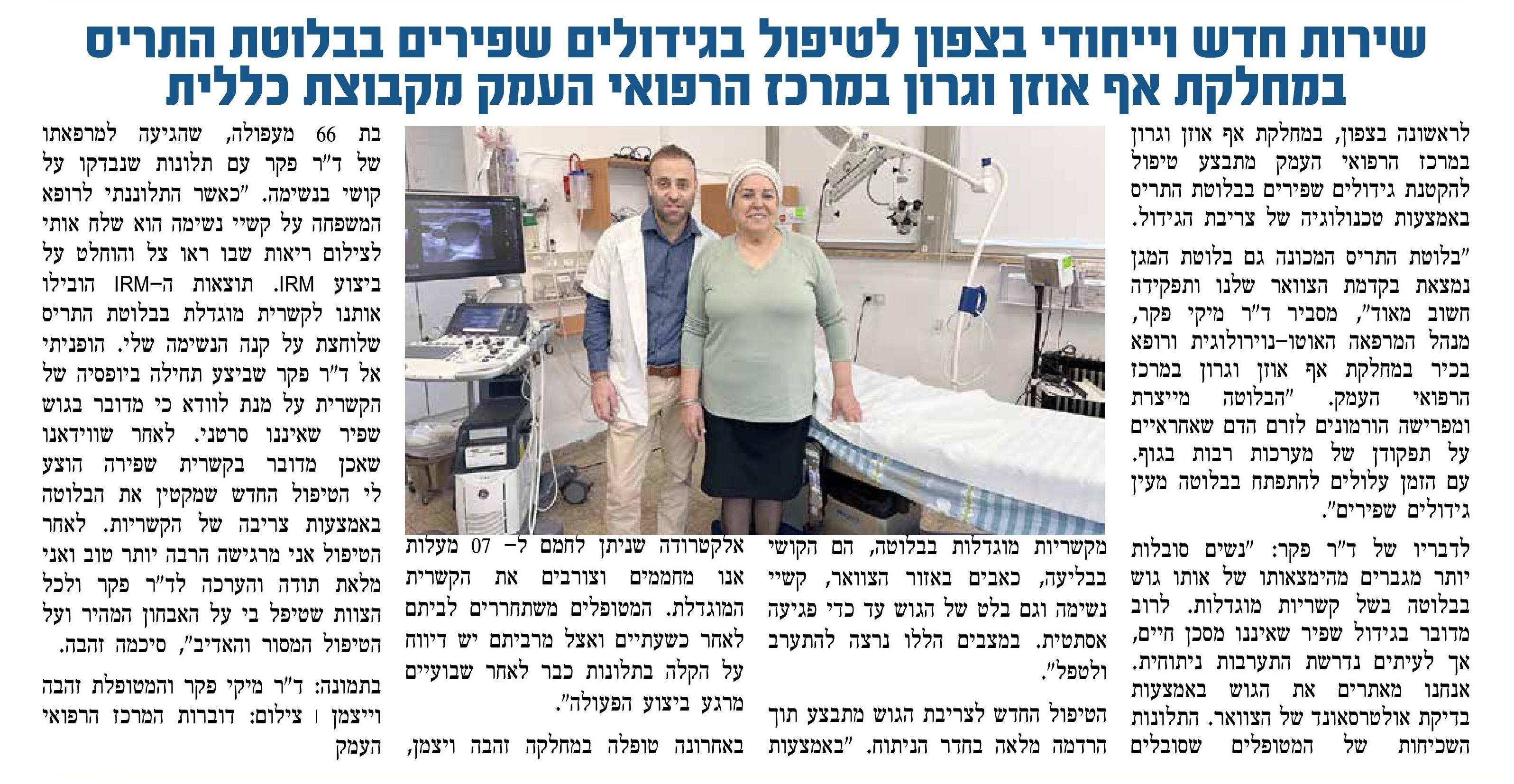 מרכז העניינים קרית טבעון טיפול בגידולים שפירים בבלוטת התריס.jpg