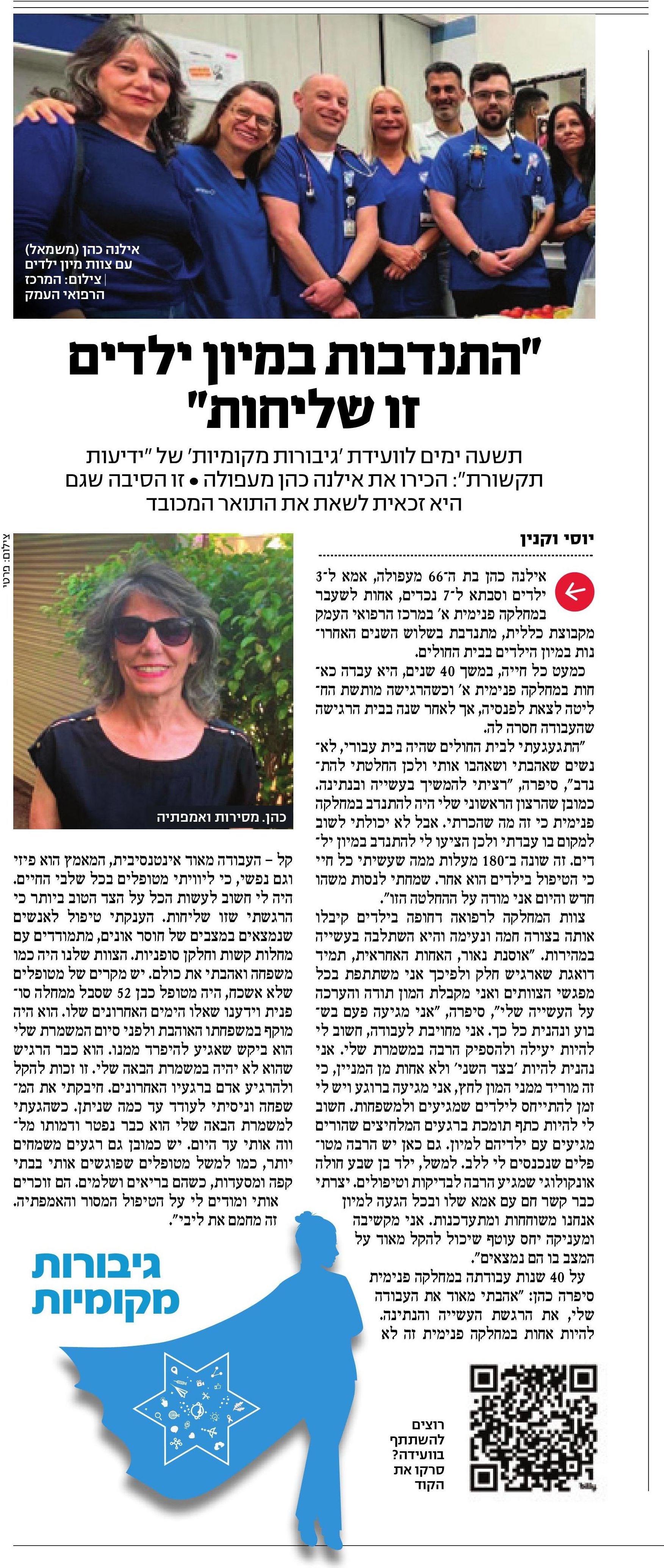 מתנדבת במיון אילנה.jpg