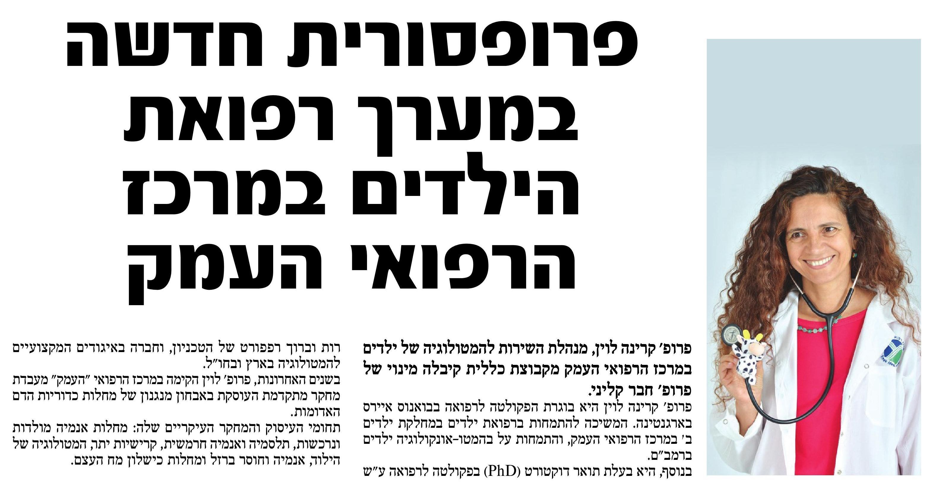 פרופ קרינה לוין מינוי זה מה יש יקנעם.jpg