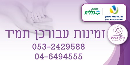 חדרי הלידה שלנו ממוגנים ואנו כאן בשבילכן