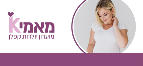 מועדון היולדות של קפלן