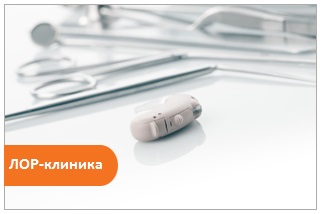 ЛОР-клиника