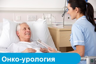 Онко-урология