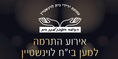 נשף התרמה לבי"ח לוינשטיין