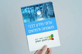 עלוני מידע למטופל ולבני משפחתו