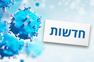 חדשות - קורונה