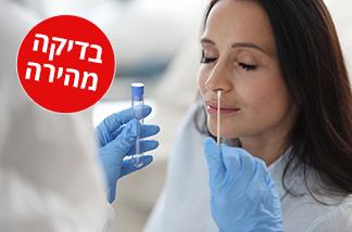 בדיקת קורונה PCR מהירה עד 5 שעות