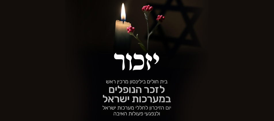 יום הזיכרון לחללי מערכות ישראל ולפנגעי פעולות האיבה