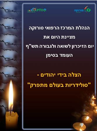יום השואה תשפ.JPG