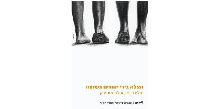 כרזת יד ושם ליום תש"פ