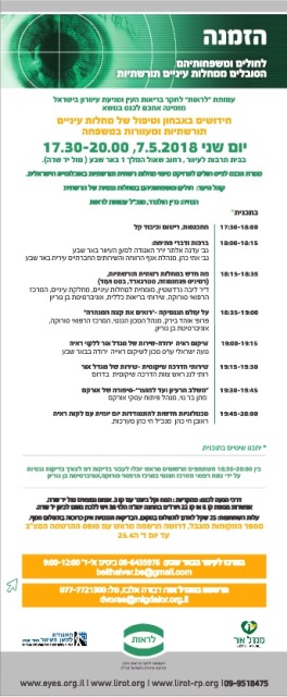 הזמנה כנס רשתית.jpg